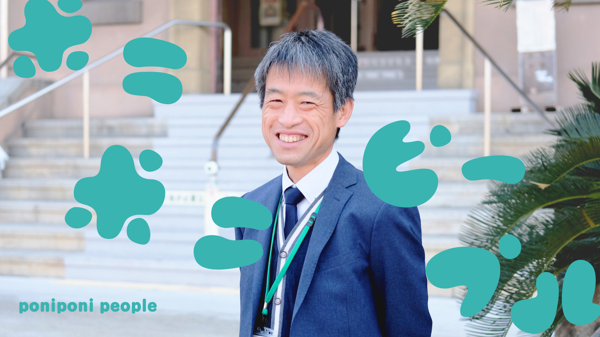 ポニポニピープル 009 坂口大輔